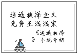 逍遥抉择全文免费王浅浅宋鹤顾渊读无弹窗大结局_（王浅浅宋鹤顾渊逍遥抉择小说）逍遥抉择最新章节列表笔趣阁（王浅浅宋鹤顾渊）