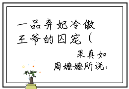 一品弃妃冷傲王爷的囚宠（秦素素）全文免费阅读无弹窗大结局_（一品弃妃冷傲王爷的囚宠）免费阅读无弹窗最新章节列表