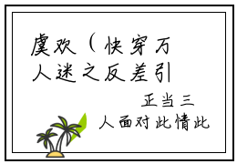 虞欢（快穿万人迷之反差引诱虞欢）热门小说在哪免费看-虞欢小说快穿万人迷之反差引诱虞欢全章节阅读