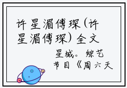 许星湄傅琛(许星湄傅琛)全文免费阅读，许星湄傅琛最新章节