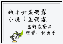 顾小如孟鹤霖小说（孟鹤霖顾小如）免费阅读_顾小如孟鹤霖小说免费阅读-笔趣阁