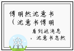 傅明然沈意书（沈意书傅明然）全文免费阅读无弹窗大结局_（傅明然沈意书全