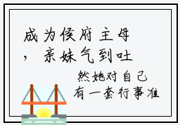 成为侯府主母，亲妹气到吐血小说全文免费阅读_（成为侯府主母，亲妹气到吐血）傅槿崔让最新章节列表笔趣阁