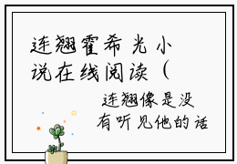 连翘霍希光小说在线阅读（霍希光连翘）全文免费阅读大结局_连翘霍希光最新章节列表笔趣阁