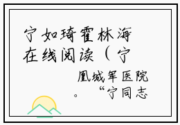 宁如琦霍林海在线阅读（宁如琦霍林海）全文免费阅读大结局_宁如琦霍林海免费最新章节列表_笔趣阁