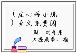 （庄心语小说）全文免费阅读无弹窗大结局（庄心语周璟阅读无弹窗）庄心语小