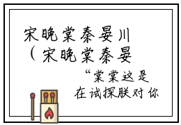 宋晚棠秦晏川（宋晚棠秦晏川）全文免费阅读无弹窗大结局_ （宋晚棠秦晏川）