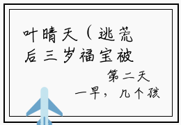 叶晴天（逃荒后三岁福宝被团宠了）全文免费阅读_（叶晴天）逃荒后三岁福宝被团宠了最新章节小说免费阅读_笔趣阁