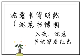 沈意书傅明然（沈意书傅明然）全文免费阅读无弹窗大结局_（沈意书傅明然）