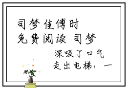 司梦佳傅时璟免费阅读 司梦佳傅时璟最新章节目录