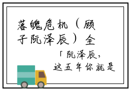 落魄危机（顾子阮泽辰）全文免费阅读无弹窗大结局_落魄危机最新章节_笔趣阁