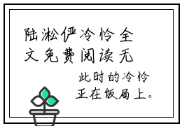 陆淞俨冷怜全文免费阅读无弹窗（小说全文免费阅读）陆淞俨冷怜最新章节列表