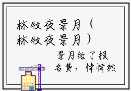 林牧夜景月（林牧夜景月）全文免费阅读无弹窗大结局_林牧夜景月最新章节列表（林牧夜景月）