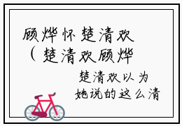 顾烨怀楚清欢（楚清欢顾烨怀）全文免费阅读无弹窗大结局-顾烨怀楚清欢最新章节列表免费阅读