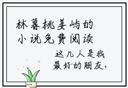 林暮桃姜屿的小说免费阅读（林暮桃姜屿的小说免费阅读）全文免费阅读大结局