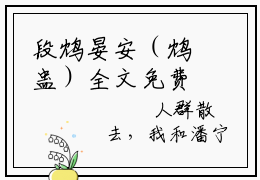 段鸩晏安（鸩蛊）全文免费阅读_（鸩蛊）段鸩晏安最新章节小说免费阅读_笔趣阁