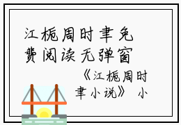 江栀周时聿免费阅读无弹窗江栀周时聿（江栀周时聿）全文免费阅读无弹窗大结局_(江栀周时聿)江栀周时聿最新章节列表_笔趣阁（江栀周时聿）