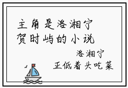 主角是洛湘宁贺时屿的小说叫什么名字洛湘宁贺时屿精彩结局阅读