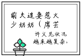 前夫追妻惹火少奶奶（席芸）全文免费阅读大结局_前夫追妻惹火少奶奶最新章节列表_笔趣阁