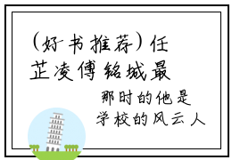 (好书推荐)任芷凌傅铭城最新章节小说_任芷凌傅铭城全文阅读