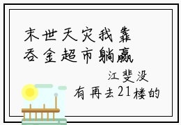 末世天灾我靠吞金超市躺赢（江斐）全文免费阅读无弹窗大结局_（江斐）末世天灾我靠吞金超市躺赢全文免费完结版阅读