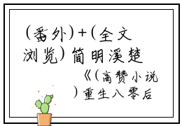 (番外)+(全文浏览)简明溪楚天河（重生八零后她狠踢少将前夫：结局+番外）全文免费阅读无弹窗大结局_简明溪楚天河全文最新章节列表_笔趣阁（重生八零后她狠踢少将前夫：结局+番外）