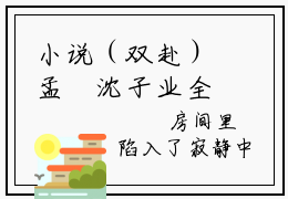 小说（双赴）孟筂沈子业全文免费阅读无弹窗-孟筂沈子业小说全文在线赏析（今日更新最新章节）