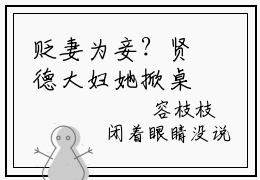 贬妻为妾？贤德大妇她掀桌了小说全文（沈砚书容枝枝）全文免费阅读无弹窗大结局-（沈砚书容枝枝）无弹窗免费阅读大结局