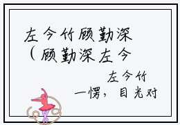 左今竹顾勤深（顾勤深左今竹）全文免费阅读无弹窗大结局_左今竹顾勤深全文免费阅读无弹窗最新章节列表