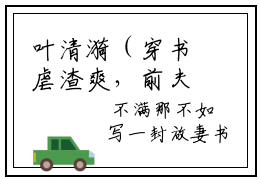 叶清漪（穿书虐渣爽，前夫全家火葬场）全文免费阅读无弹窗大结局_（叶清漪小说免费）最新章节列表_笔趣阁