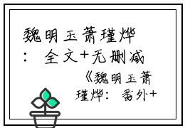 魏明玉萧瑾烨：全文+无删减版免费阅读(魏明玉萧瑾烨)全文免费魏明玉萧瑾烨无弹窗大结局魏明玉萧瑾烨：全文+无删减版免费魏明玉萧瑾烨最新章节列表_笔趣阁（魏明玉萧瑾烨）