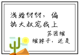 浅婚衍衍，偏执大叔宠我上心尖尖！厉司寒苏团正版美文欣赏厉司寒苏团小说全文完整版免费阅读