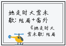 她走时大雪未歇:结局+番外：全本+结局+番外（阮南汐裴慕白）全文免费阅读无弹窗大结局_（阮南汐裴慕白）她走时大雪未歇:结局+番外：全本+结局+番外免费阅读无弹窗最新章节列表_笔趣阁（她走时大雪未歇:结局+番外：全本+结局+番外）