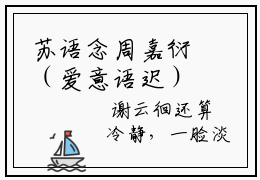 苏语念周嘉衍（爱意语迟）小说最后结局-（爱意语迟）完结版免费阅读