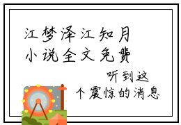 江梦泽江知月小说全文免费阅读无弹窗大结局_江知月江梦泽最新章节列表_笔趣阁