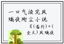 一口气读完凤璃夜珩尘小说全文+番外（凤璃夜珩尘）全文免费阅读无弹窗大结局_凤璃夜珩尘全文免费阅读（凤璃夜珩尘）最新章节列表_笔趣阁（凤璃夜珩尘）