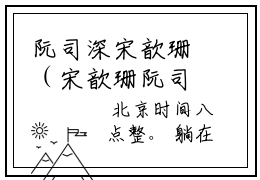 阮司深宋歆珊（宋歆珊阮司深）全文免费阅读无弹窗大结局_宋歆珊阮司深全文免费阅读_笔趣阁（阮司深宋歆珊）