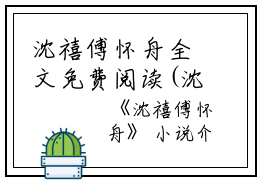 沈禧傅怀舟全文免费阅读(沈禧傅怀舟小说)全文免费怀舟沈禧傅读无弹窗大结局_ (怀舟沈禧傅)沈禧傅怀舟小说免费怀舟沈禧傅读无弹窗最新章节列表_笔趣阁（沈禧傅怀舟小说）