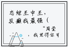 恋综王中王，发癫我最强（林芷）全文免费阅读无弹窗大结局_恋综王中王，发癫我最强全文完整无删减版免费阅读
