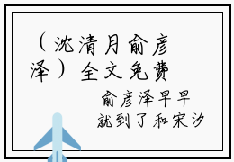 （沈清月俞彦泽）全文免费阅读无弹窗大结局_沈清月俞彦泽完整版最新阅读_笔趣阁（沈清月俞彦泽）