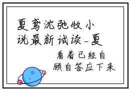 夏鸢沈弛牧小说最新试读_夏鸢沈弛牧是（夏鸢沈弛牧全文完整版免费阅读）_笔趣阁