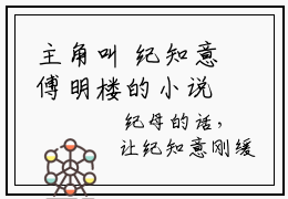 主角叫 纪知意傅明楼的小说，哪有动情是意外全文阅读