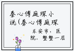 秦心傅庭琛小说(秦心傅庭琛)全文在线阅读无弹窗大结局_(秦心傅庭琛小说秦心