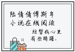 陆倩倩傅斯年小说在线阅读全文无弹窗大结局_陆倩倩傅斯年小说免费最新章节列表