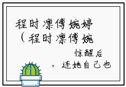 程时凛傅婉婷（程时凛傅婉婷全章节完整版）免费阅读-程时凛傅婉婷全文无删减阅读