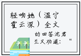 轻吻她（温宁霍云深）全文免费阅读无弹窗大结局_轻吻她最新章节完整版阅读