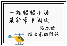 一路昭昭小说最新章节阅读一路昭昭路乔陆昭然全文免费阅读最新章节大结局