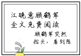江晚意顾鹤军全文免费阅读无弹窗(小说全文免费阅读)江晚意顾鹤军最新章节列表_笔趣阁