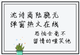 沈诗商陆骁无弹窗热文在线阅读-沈诗商陆骁小说在哪里可以看
