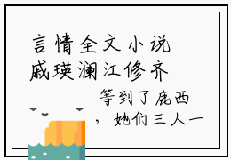 言情全文小说戚瑛澜江修齐完结版精彩阅读